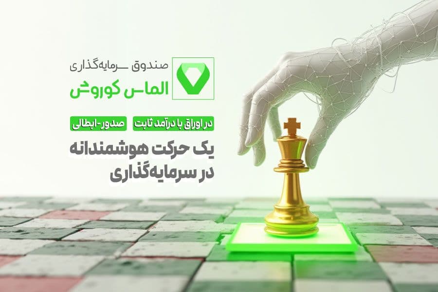 سیری امن با صندوق‌های سرمایه‌گذاری کوروش